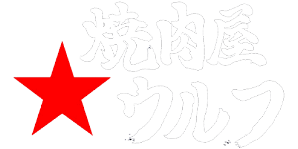 安城市で人気の焼肉屋です。なんと言ってもA-5ランクの黒毛和牛はうまい。自慢のホルモンや2次会、貸し切りも可能な焼肉屋ウルフへぜひお越しください。
